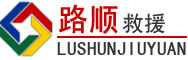 理县道路救援